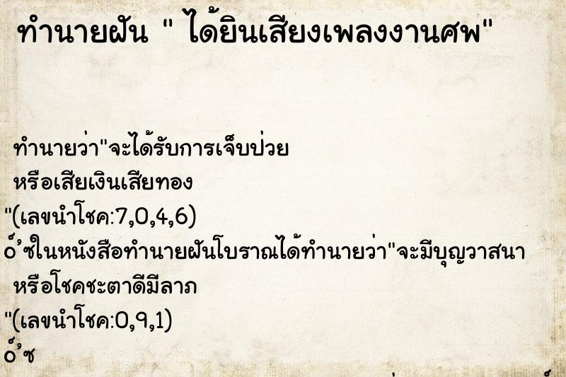 ทำนายฝัน ได้ยินเสียงเพลงงานศพ ทำนายฝัน ได้ยินเสียงเพลงงานศพ